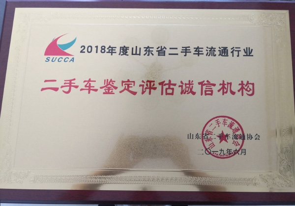 二手車鑒定評(píng)估誠信機(jī)構(gòu)